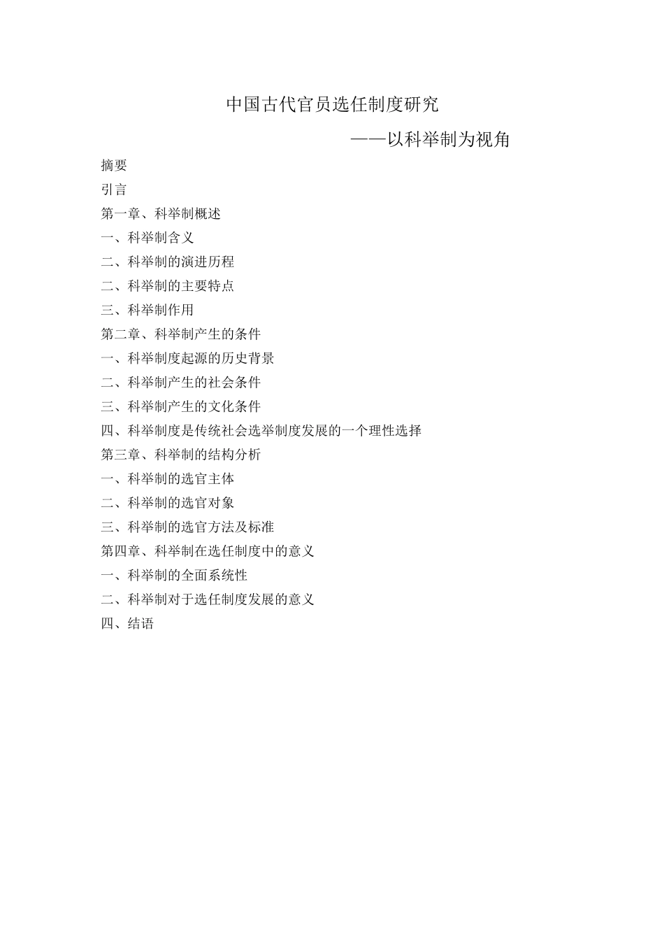 提纲 中国古代官员选任制度研究_第1页