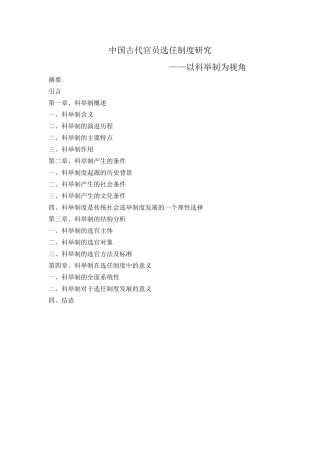 提纲 中国古代官员选任制度研究