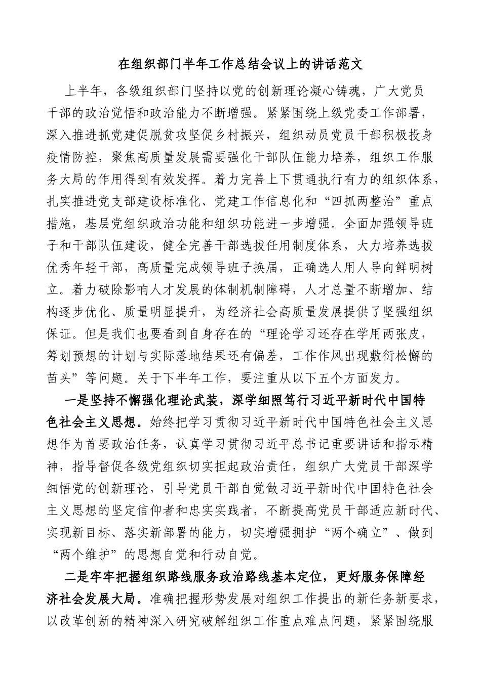 在组织部门半年工作总结会议上的讲话_第1页