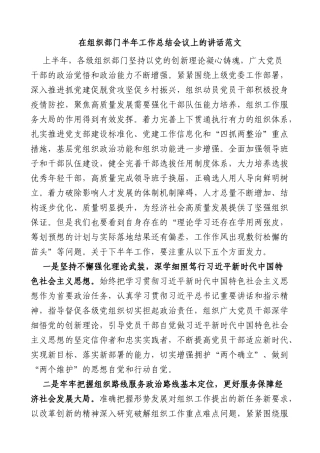 在组织部门半年工作总结会议上的讲话