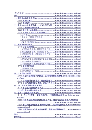 提纲6温州中小企业融资现状及解决方案