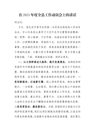 在2023年度全县工作动员会上的讲话