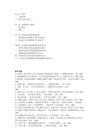 提纲及参考文献 浅论达尔克罗兹音乐教学法中体态律动在视唱中的运用