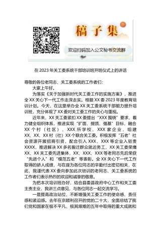 在2023年关工委系统干部培训班开班仪式上的讲话