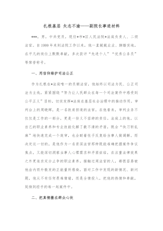 扎根基层 矢志不渝——副院长事迹材料