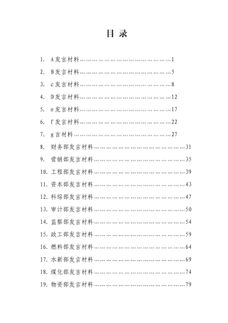 集团公司务虚会总师总助和部门发言
