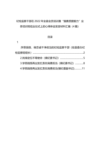 纪检监察干部在2022年全县全员培训暨“强素质提能力”业务培训班结业仪式上的心得体会发言材料（4篇）
