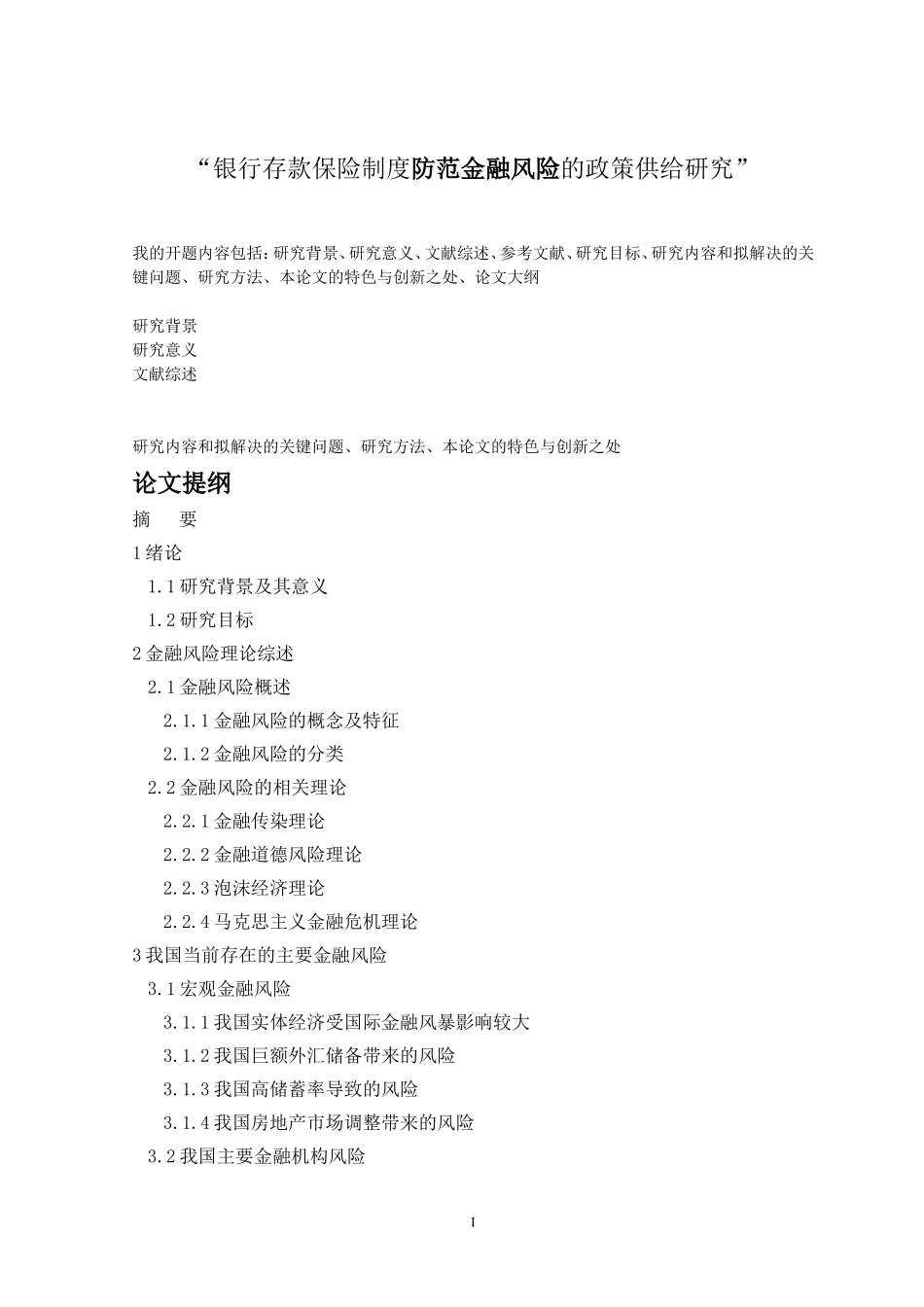 提纲银行存款保险制度防范金融风险的政策供给研究_第1页