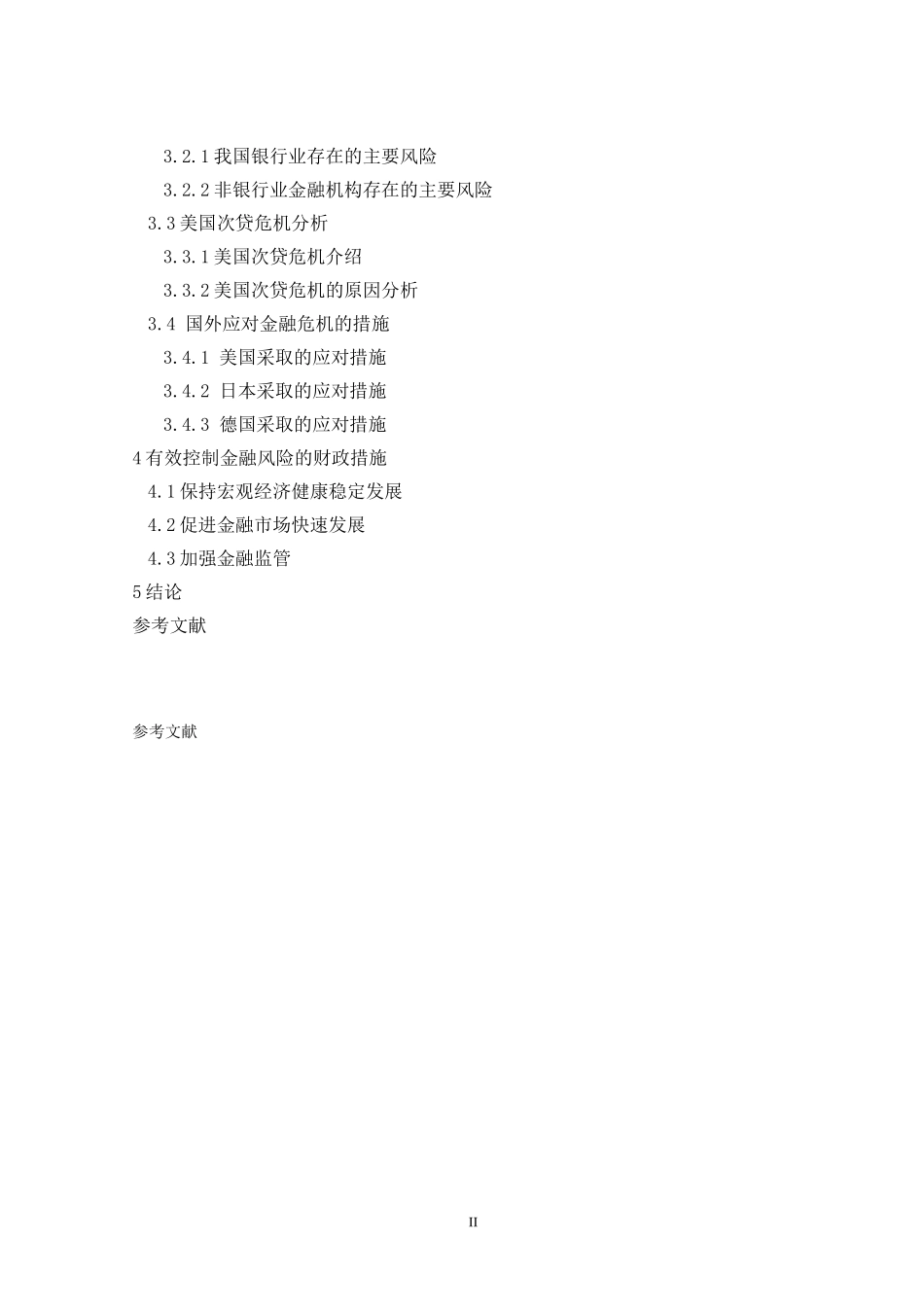 提纲银行存款保险制度防范金融风险的政策供给研究_第2页