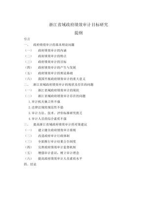 提纲--浙江省域政府绩效审计目标研究