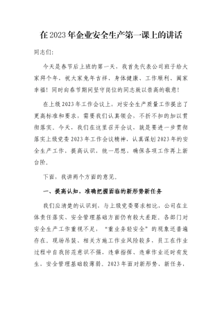 在2023年企业安全生产第一课上的讲话