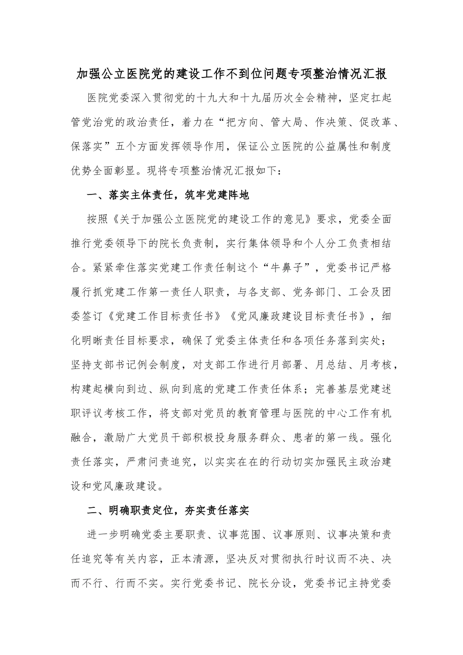 加强公立医院党的建设工作不到位问题专项整治情况汇报_第1页