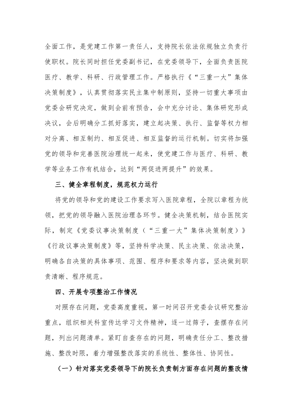 加强公立医院党的建设工作不到位问题专项整治情况汇报_第2页