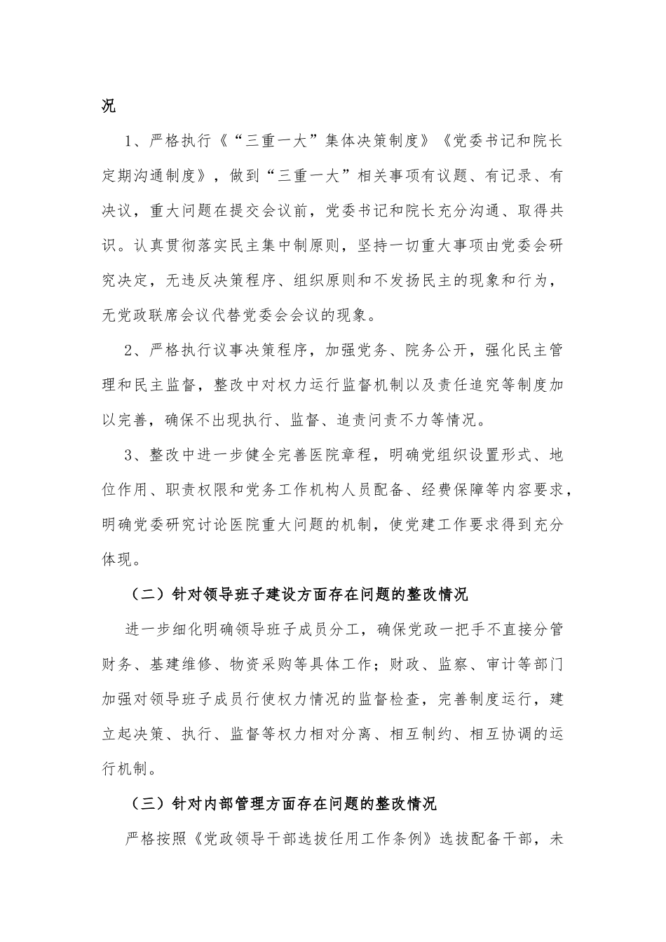 加强公立医院党的建设工作不到位问题专项整治情况汇报_第3页
