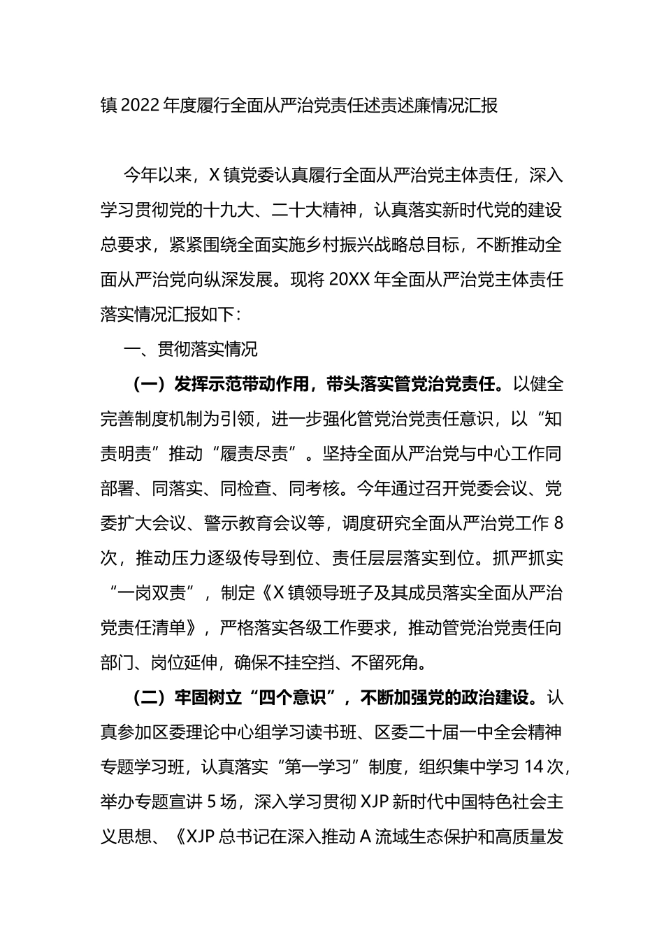 镇2022年度履行全面从严治党责任述责述廉情况汇报_第1页