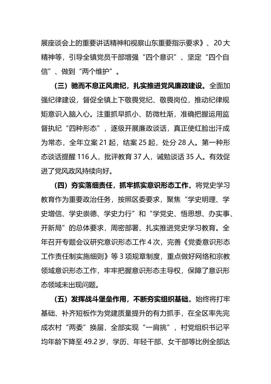 镇2022年度履行全面从严治党责任述责述廉情况汇报_第2页