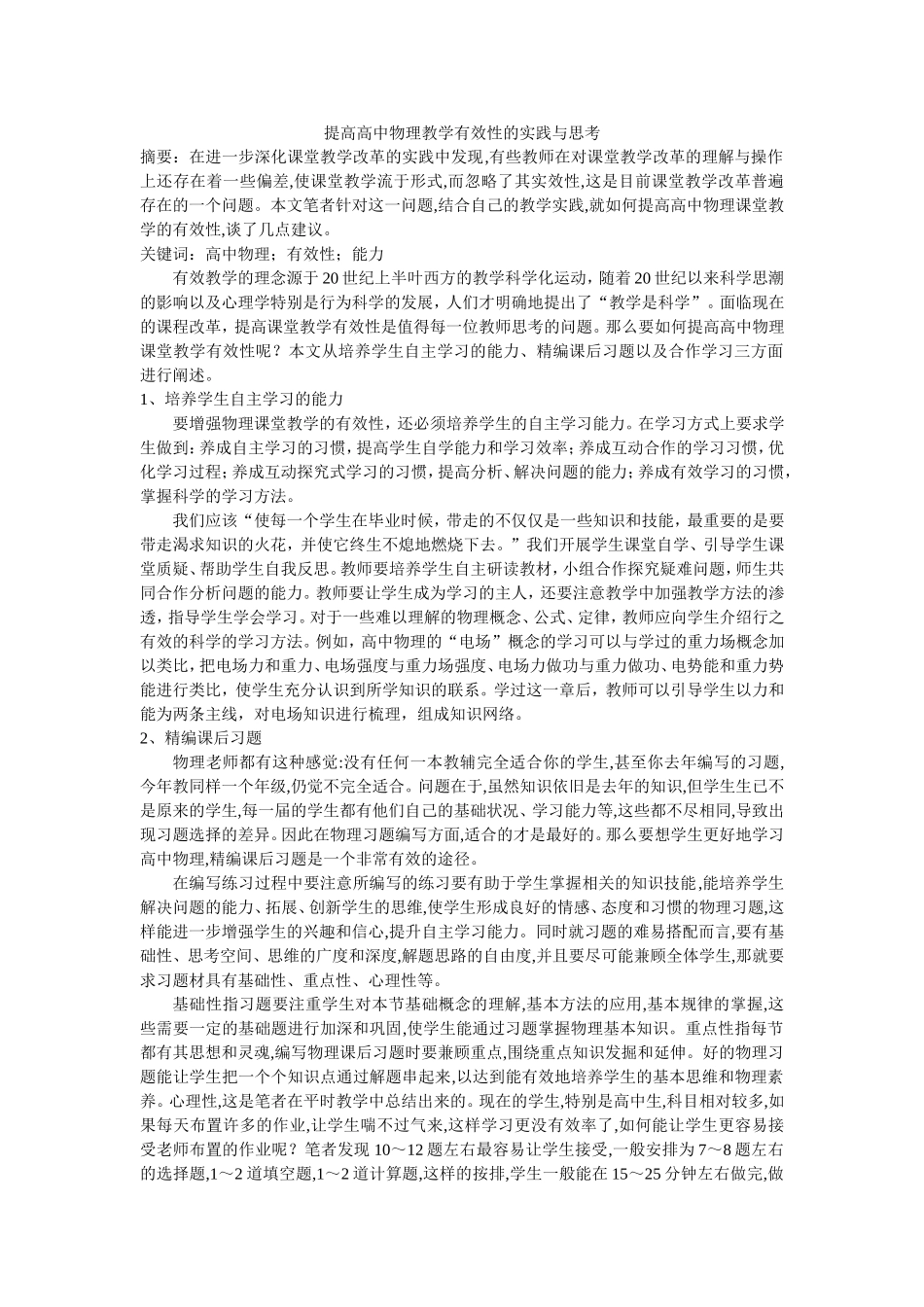 提高高中物理教学有效性的实践与思考_第1页