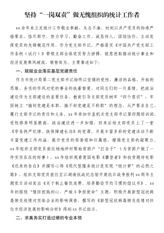 坚持“一岗双责”做无愧组织的统计工作者