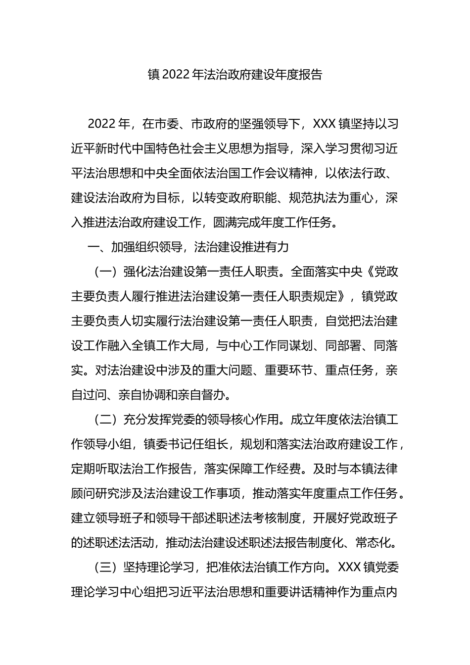 镇2022年法治政府建设年度报告_第1页