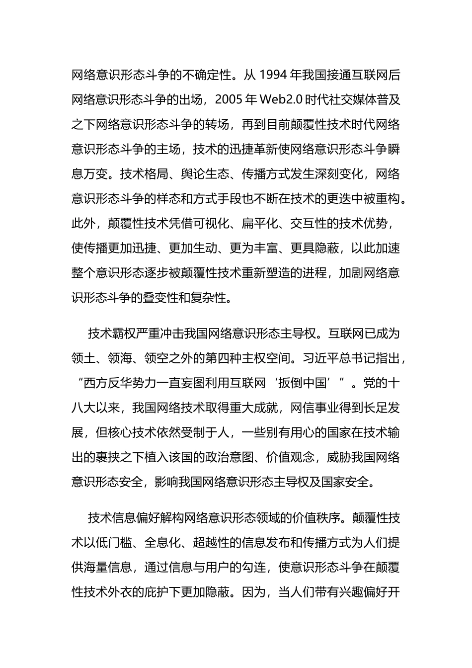 坚决打赢颠覆性技术下网络ysxt斗争_第3页