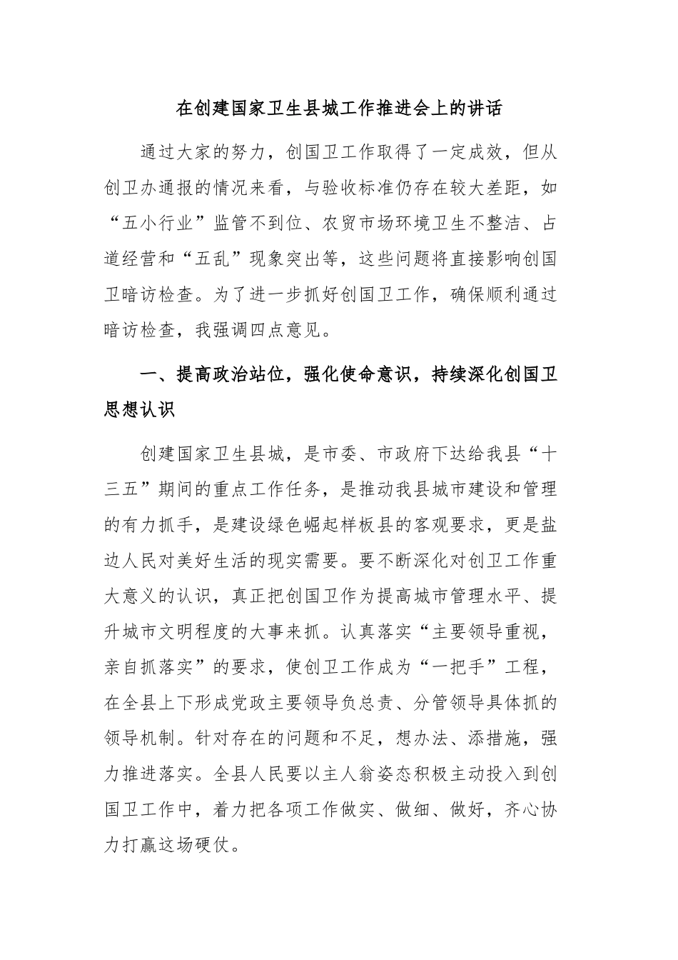 在创建国家卫生县城工作推进会上的讲话_第1页