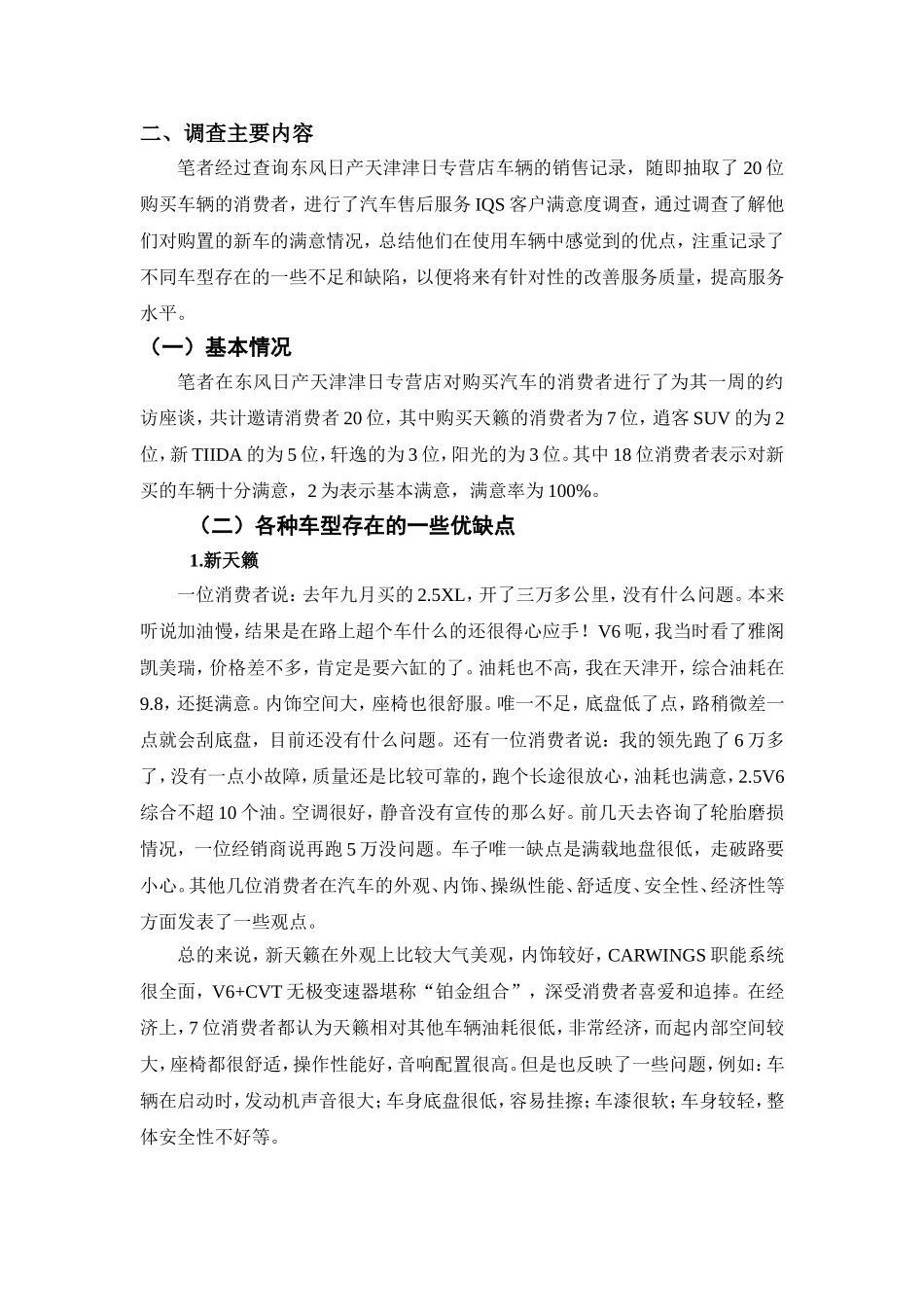 天津东风日产汽车售后服务IQS客户满意度调查_第2页