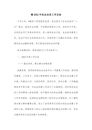 镇2022年依法治县工作总结
