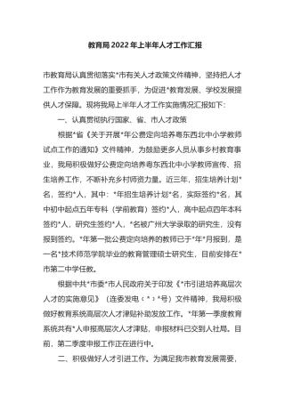 教育局2022年上半年人才工作汇报