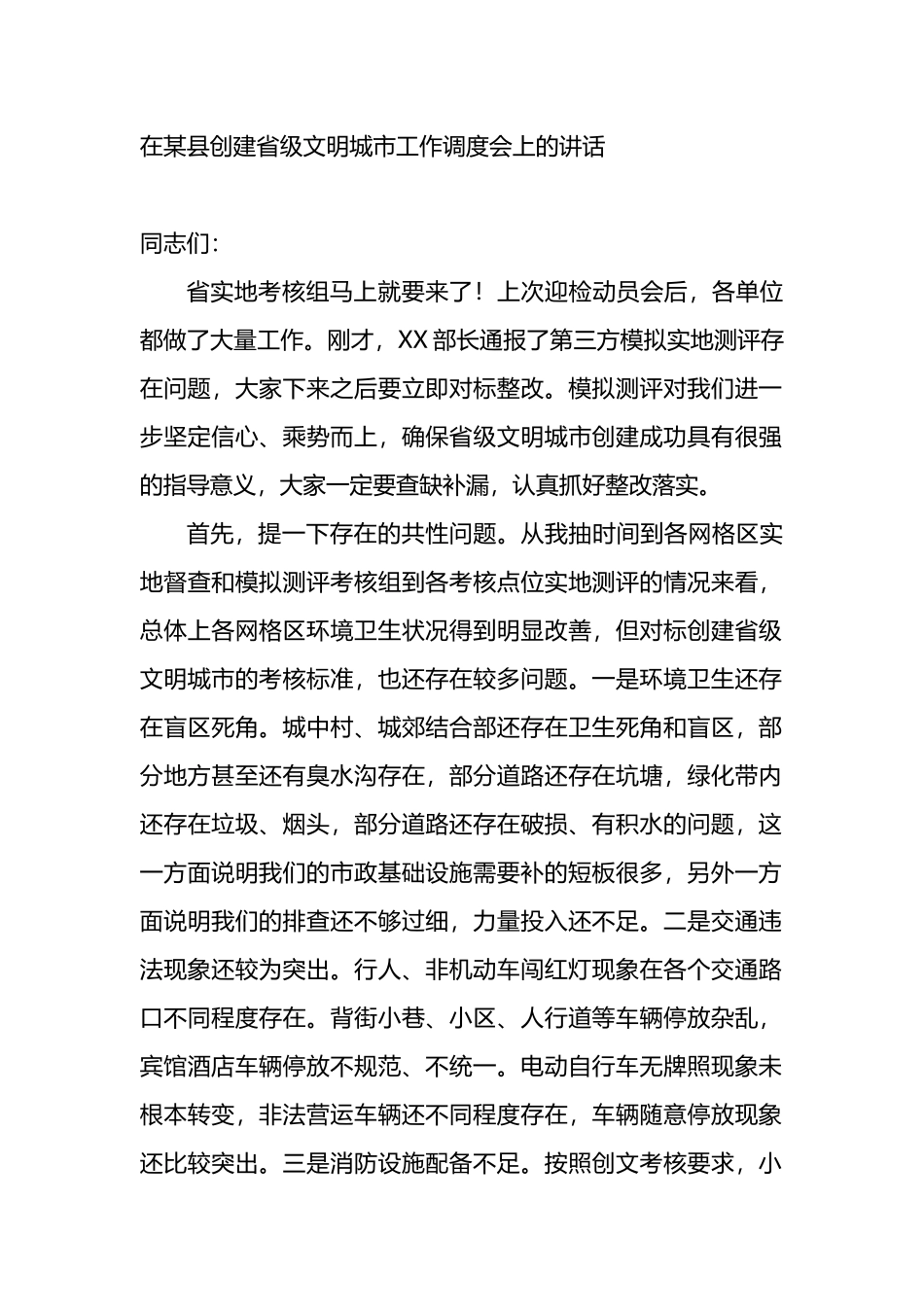 在创建省级文明城市工作调度会上的讲话_第1页