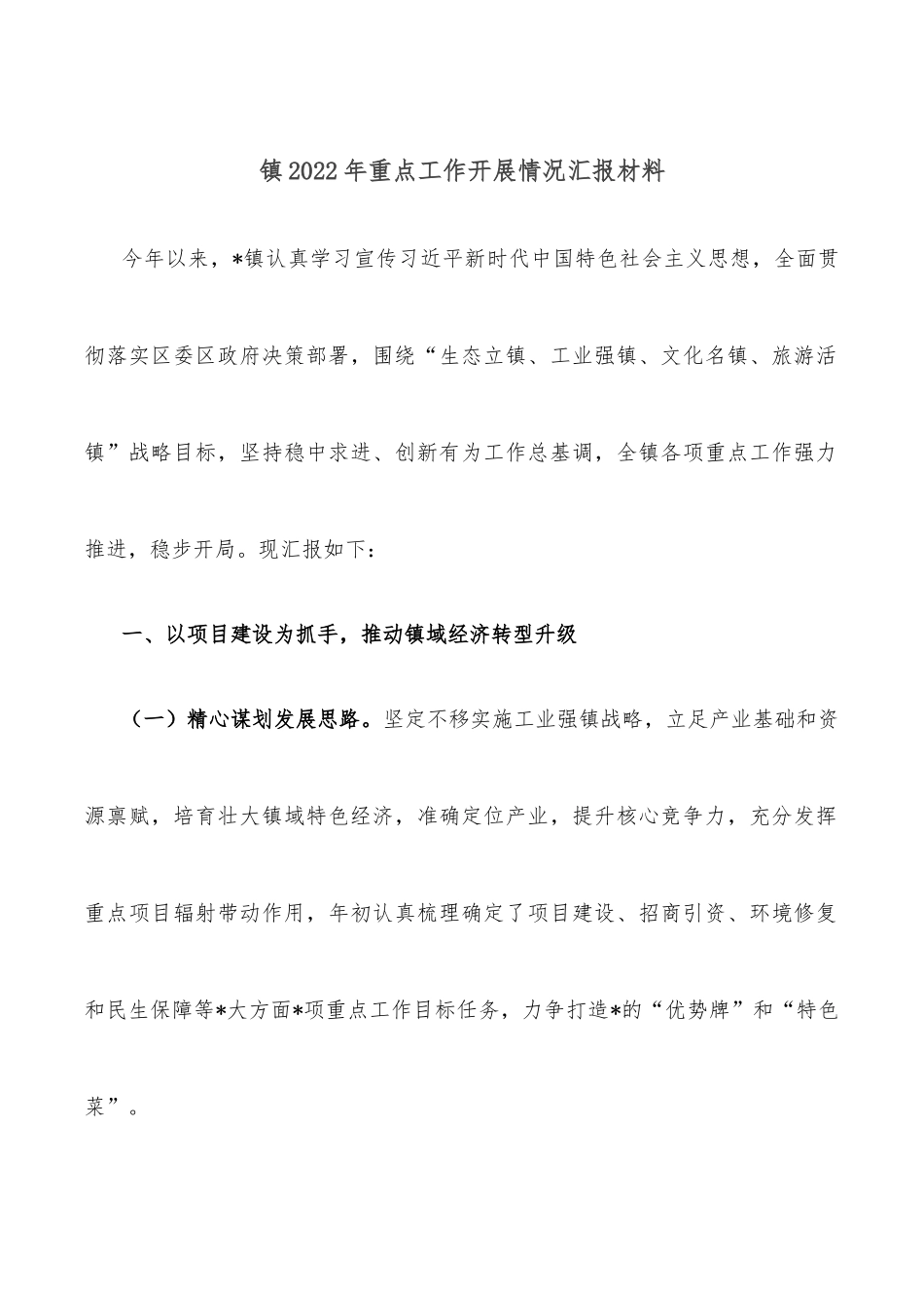 镇2022年重点工作开展情况汇报材料_第1页