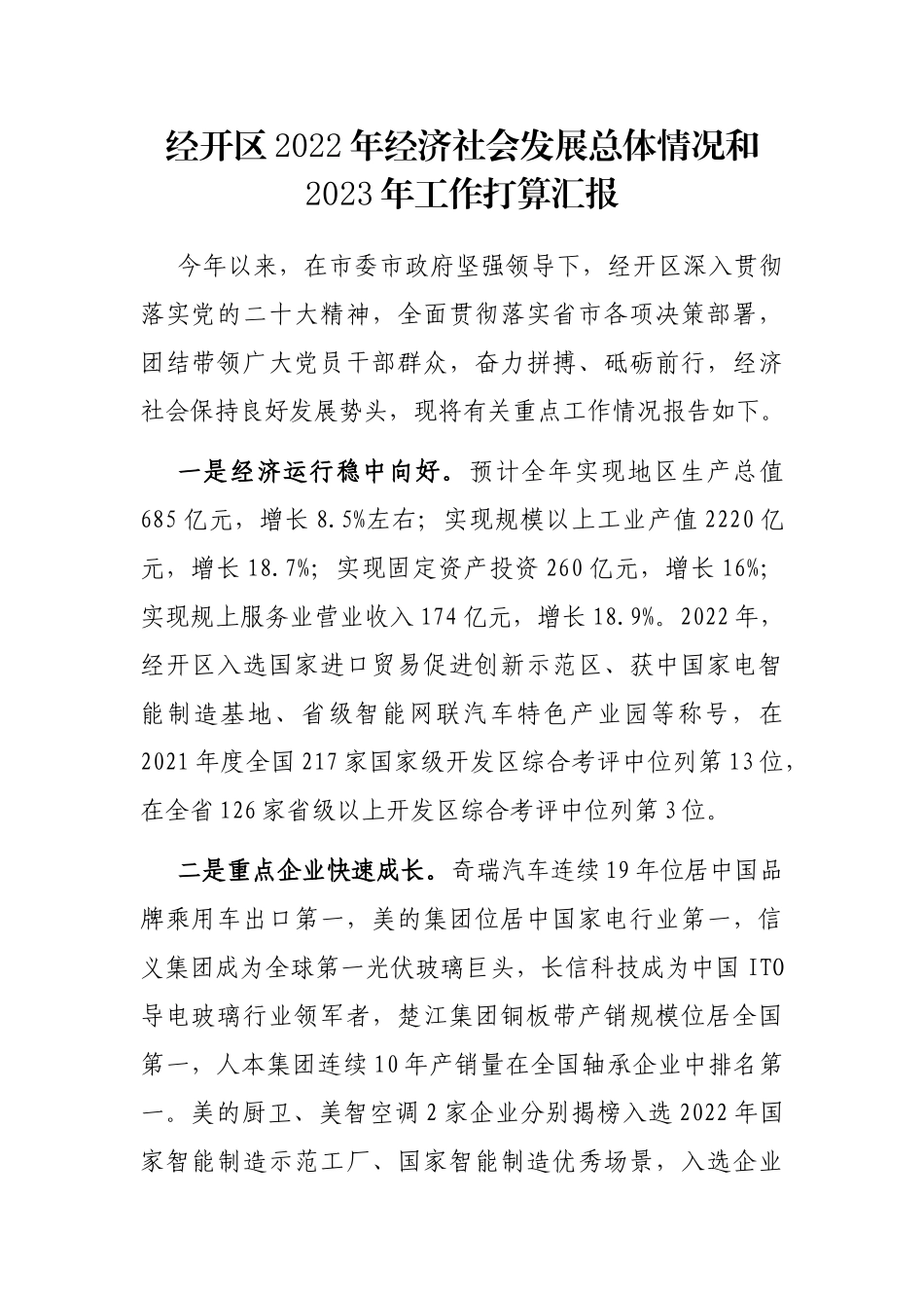 经开区2022年经济社会发展总体情况和2023年工作打算汇报_第1页