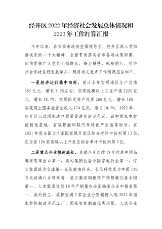 经开区2022年经济社会发展总体情况和2023年工作打算汇报