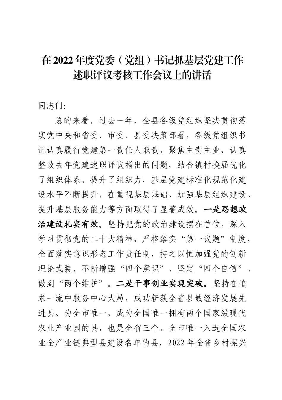 在党委书记落实主体责任述职评议会议上的讲话_第1页