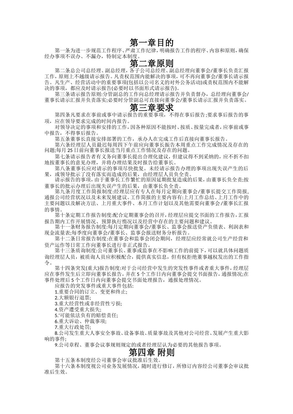 经理层向董事会董事长汇报工作制度_第1页