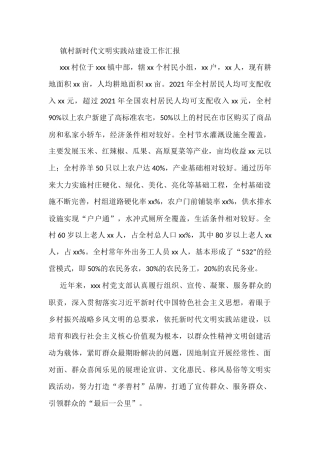 镇村新时代文明实践站建设工作汇报
