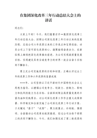 在集团深化改革三年行动总结大会上的讲话