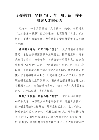 经验材料：坚持“引、育、用、留”并举凝聚人才向心力