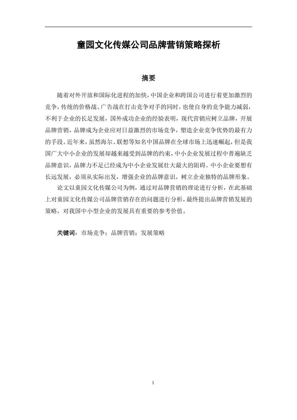 童园文化传媒公司品牌营销策略探析_第1页