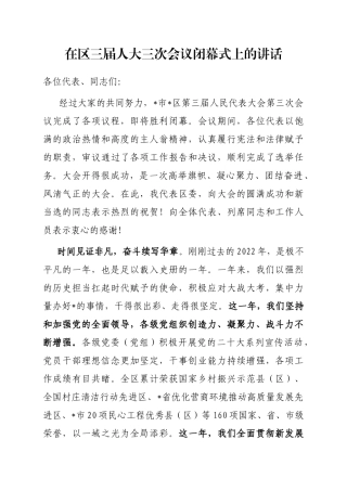 在区三届人大三次会议闭幕式上的讲话