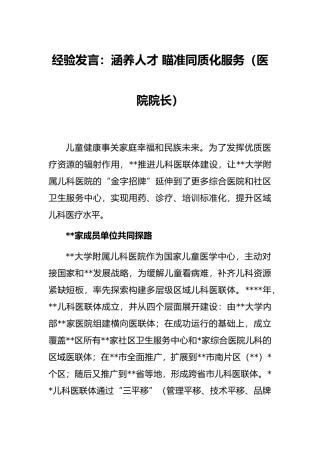 经验发言：涵养人才 瞄准同质化服务（医院院长）
