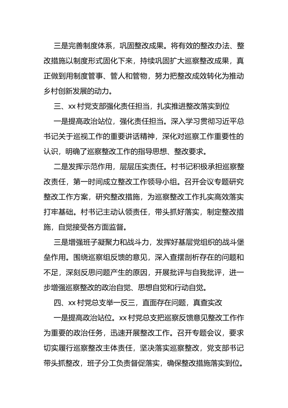 镇党委关于区委第X轮村级巡察整改情况的报告_第3页