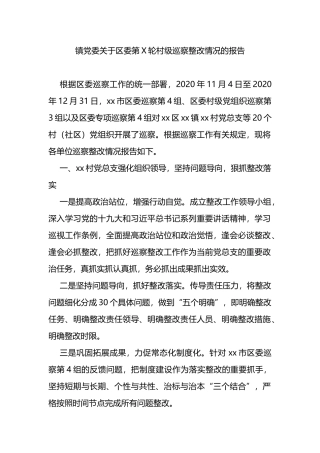 镇党委关于区委第X轮村级巡察整改情况的报告