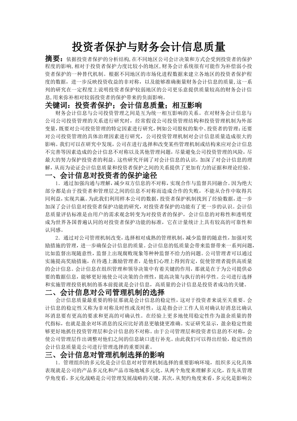 投资者保护与财务会计信息质量_第1页