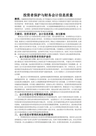 投资者保护与财务会计信息质量