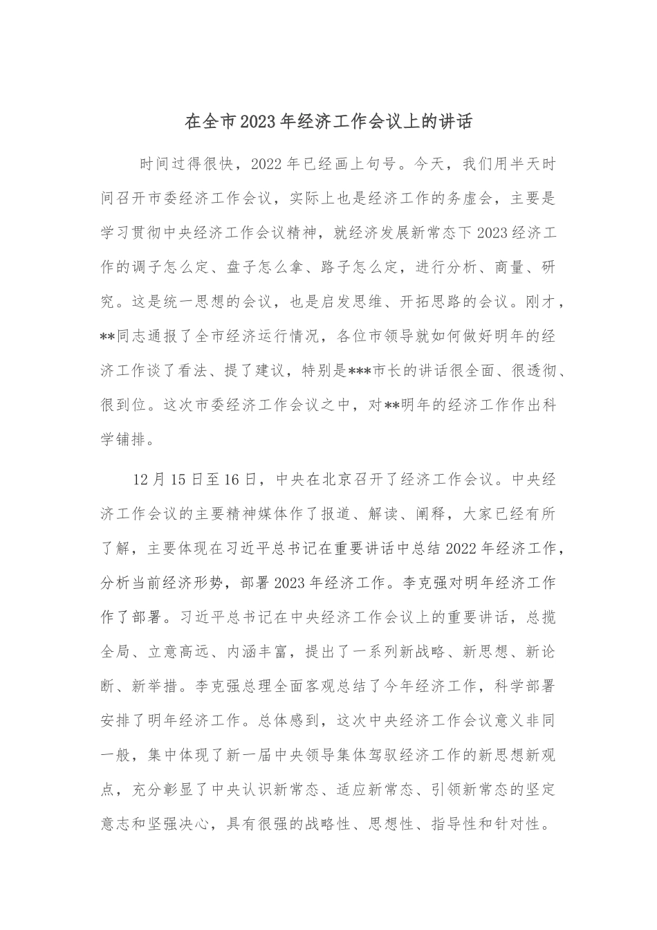 在全市2023年经济工作会议上的讲话_第1页