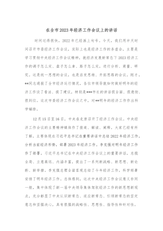 在全市2023年经济工作会议上的讲话