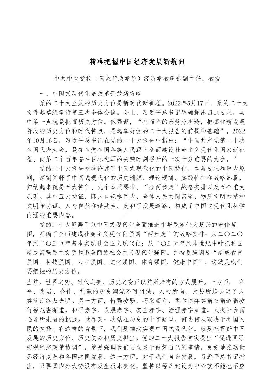 精准把握中国经济发展新航向（二十大学习材料）_第1页