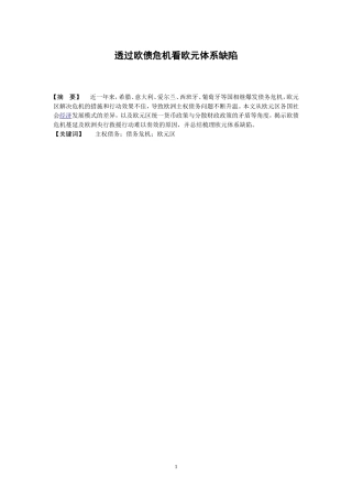 透过欧债危机看欧元体系缺陷