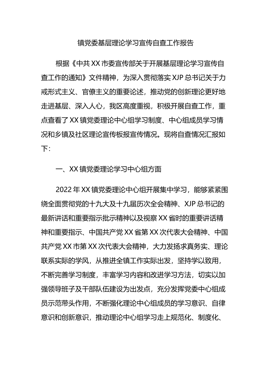 镇党委基层理论学习宣传自查工作报告_第1页