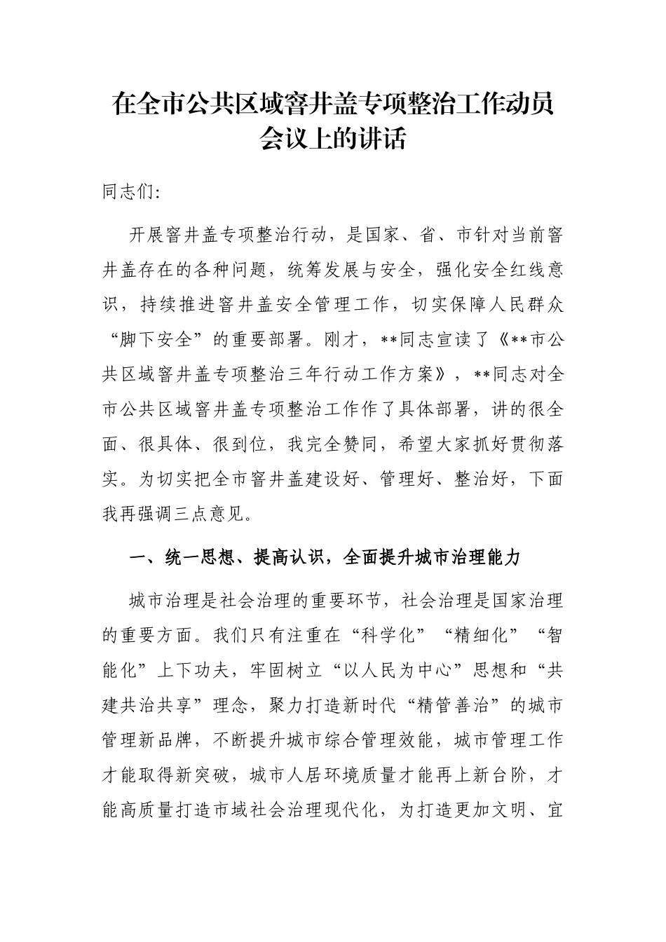 在全市公共区域窨井盖专项整治工作动员会议上的讲话_第1页